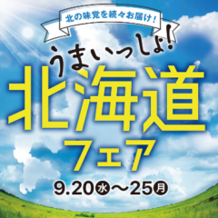 イオンレイクタウン越谷北海道フェア、2023年9月20～25日迄開催！