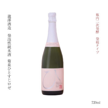 発泡性純米酒 菊泉 ひとすじロゼ