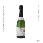 シャンパン製法を応用した瓶内二次発酵による透明な発泡性純米酒です。 2019年に「発泡性清酒の製造方法」として製法特許取得（特許第6611181号） 爽快な甘みと酸味のフルーティーな香りの逸品です。