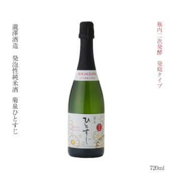 発泡性純米酒 菊泉 ひとすじ