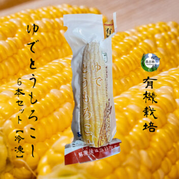 有機栽培北海道十勝清水とうもろこし ６本セット