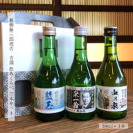 藤橋藤三郎商店　青淵飲みくらべ3本セット