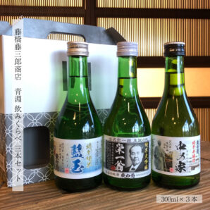 藤橋藤三郎商店　青淵飲みくらべ3本セット