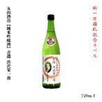 祝一万円記念、そして2021年NHK大河ドラマ主人公となった渋沢栄一のラベルを施した、生誕の地、埼玉深谷の純米吟醸酒です。 軽いふくよかな甘さの中にやわらかい旨味と豊かな香りが調和し、のみやすいお酒です。贈答などにも喜ばれます。