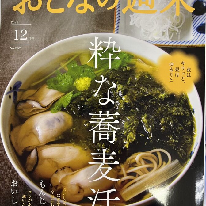 おとなの週末2023年12月号