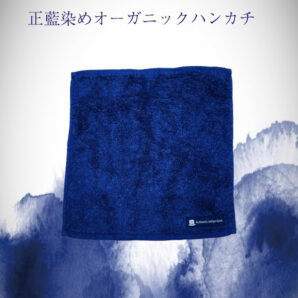 正藍染めオーガニックハンカチタオル 勝色