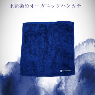 正藍染めオーガニックハンカチタオル 勝色