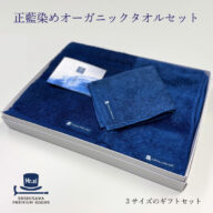 正藍染めオーガニックタオル3点ギフトセット
