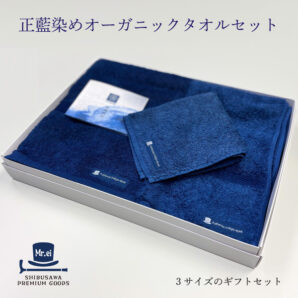 正藍染めオーガニックタオル3点ギフトセット
