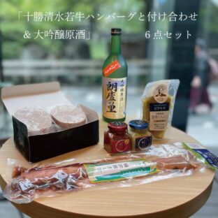 【おとなの週末掲載！ 】「十勝若牛」ハンバーグ6点と付け合わせ＆大吟醸原酒セット