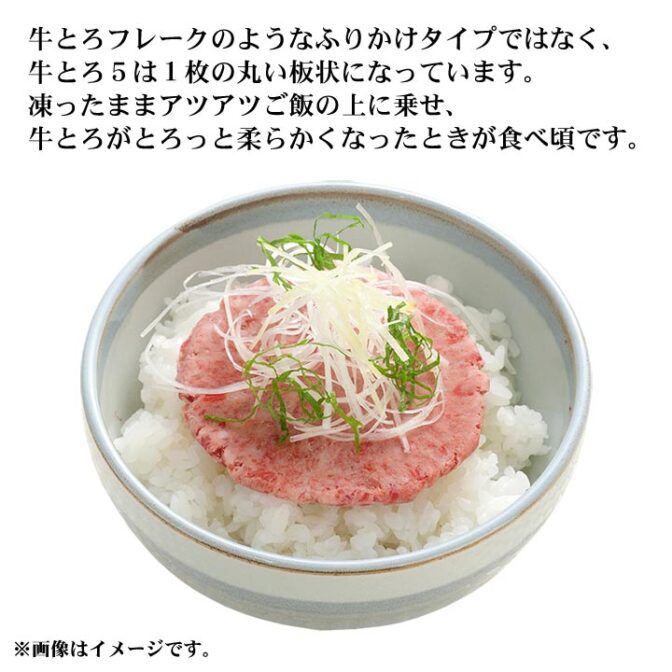 牛とろフレークのような振りかけタイプではなく、1枚の板状になっています。凍ったままあつあつご飯の上にのせ牛とろがとろっと柔らかくなったら食べごろです。