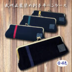 武州正藍染め平ペンケースはバッグの中でもかさばらないスマートな薄型ペンケース。持ち運びに便利なサイズ感の平ペンケースです。見た目の薄さとは裏腹に収納力のあるペンケース。がま口がパカッと180度開くので中が見えやすく通りだしやすいのもポイントです。