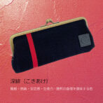 武州正藍染め平ペンケースはバッグの中でもかさばらないスマートな薄型ペンケース。持ち運びに便利なサイズ感の平ペンケースです。見た目の薄さとは裏腹に収納力のあるペンケース。がま口がパカッと180度開くので中が見えやすく通りだしやすいのもポイントです。