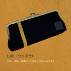 武州正藍染め平ペンケースはバッグの中でもかさばらないスマートな薄型ペンケース。持ち運びに便利なサイズ感の平ペンケースです。見た目の薄さとは裏腹に収納力のあるペンケース。がま口がパカッと180度開くので中が見えやすく通りだしやすいのもポイントです。