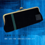 武州正藍染め平ペンケースはバッグの中でもかさばらないスマートな薄型ペンケース。持ち運びに便利なサイズ感の平ペンケースです。見た目の薄さとは裏腹に収納力のあるペンケース。がま口がパカッと180度開くので中が見えやすく通りだしやすいのもポイントです。