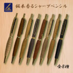 天然木の香りと温もりを感じり1本1本天然木を手作業で削り出し、木の良さを表現しています。それぞれの木によって色み、風合いが異なり、手にも馴染みやすく、経年変化を楽しみながら自身のオリジナル品になってくのが第一の魅力です。 大切な方への贈り物や記念日のお祝いに木製のボールペン、シャープペンが人気を集めています。