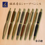 銘木香るシャープペンシル