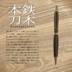 銘木香るシャープペンシル【本鉄刀木】 「長く続くように」との願いを叶える、鉄の刀のように硬い「本鉄刀木」(ほんたがやさん)。 硬く重たい木材で「鉄の刀のようだ」ということからそのように呼ばれています。 あまり取れない木材で希少価値が高く、見た目の美しさや重硬で緻密な材質であることから、古くから銘木として高級箸や装飾的なもの、高級家具や床材、建築や家具、楽器などに用いられています。また、腐蝕に強く耐久性が高いことから「長く続くように」願いを叶えるシンボルとして珍重されています。黒褐色の渋い木目の中に淡色の美しい縞模様が特徴。磨きをかけることで光沢が美しい木です。