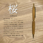 銘木香るシャープペンシル【桜】 桜は日本の国花。 日本の花のイメージシンボルとしてあげられるうちのひとつが「桜」。古来から「桜」は穀物の神が宿るとも稲作神事に関連し、大切なものとされてきました。また明治時代には新渡戸稲造が「武士道」を「桜」と同じ「日本固有の花」と例えたといわれています。 春の花の代表といえる美しさと、淡い木材の色・木目が優しさと可憐さを感じられます。 さくらの木花言葉:精神美、優美な女性、純潔