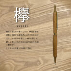 銘木香るシャープペンシル【欅】 日本を代表する広葉樹のひとつ「欅」(けやき)。 強度と耐久性に優れており、神社仏閣を建築する際や仏像製造には不可欠な木材です。おおらかに際立つ木目が美しく、磨くと著しい光沢を生み出すなじみの深い樹木です。 ケヤキの花言葉:「幸運」「長寿」