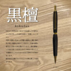 銘木香るシャープペンシル【黒檀】 古代から世界各国で家具や弦楽器などに使用される黒が美しい代表的な銘木「黒檀」。 天然の漆黒の色合いが特徴で重厚かつ硬く耐久性の高い高級な木材として知られ、仏壇や数珠、家具など高い人気を集めています。黒を基調とした落ち着いた色合の中に 赤褐色の帯のような模様が入っているものもあり独特の光沢感があります。 経年劣化や磨きをかけることで更に美しい光沢がでます。
