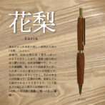 銘木香るシャープペンシル【花梨】 赤みがかった木肌の美しい表面が人気の「花梨」。 赤褐色、辺材は黄白色( 黄色っぽい)のような色をしており、重厚で耐久性の高く硬い木材。木目は明瞭です。テーブルや食器棚、椅子などの高級家具に用いられ多くの方に愛されている材質です。色合いがはっきりしており、光沢があるのが特徴です。仏壇や位牌、楽器などにも使用されることもあります。(のど飴などで知られる樹木とは別物です。)