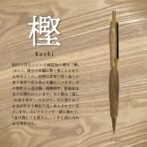 銘木香るシャープペンシル【樫】 国内で自生している縁起物の樹木「樫」。 漢字で木偏に堅と書くことからも判るように、材質は非常に堅く粘りがあり強度や耐久性にも優れています。その特性から道具類、建築用材、船舶部品などに使われています。カシ類は「貸し(お金を貸す)」にかけて、人に貸すほどお金が貯まる縁起の良い木とされています。 また、カシとカリンを一緒に植えて、「金は貸しても借りん。」 とする語呂合わせも有名です。