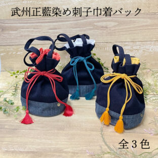 武州正藍染め刺子巾着バッグ