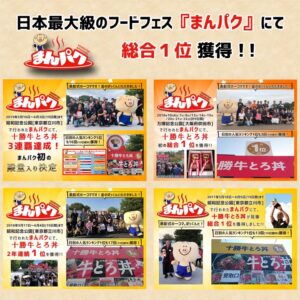 牛とろは、日本最大のフードフェス「まんパク」で総合1位を獲得しました。