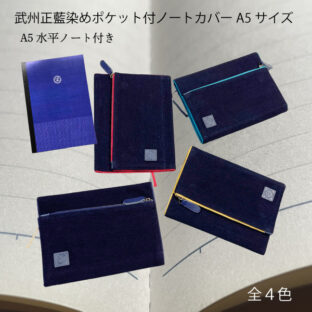 武州正藍染め 刺子ポケット付ノートカバーA5サイズ(ノート付)