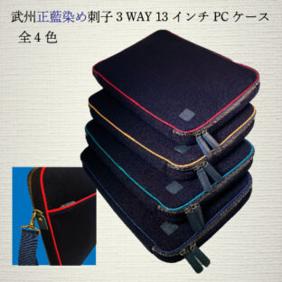 武州正藍染め刺子3wayPCケース(13インチ)