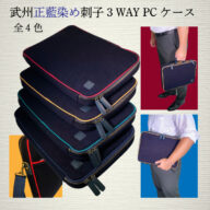武州正藍染め刺子3wayPCケース（15インチ）
