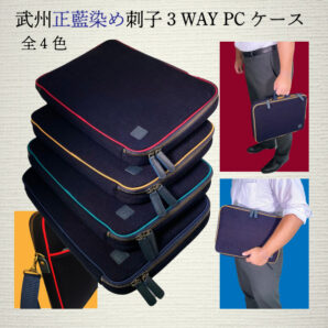 武州正藍染め刺子3wayPCケース（15インチ）