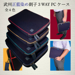 武州正藍染め刺子3wayPCケース(15インチ)