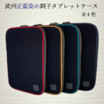 テレワーク生活に便利なタブレットケースです。10.2～11インチ対応、ペンホルダーとポケット2つ付きで仕事道具が使いやすく収納できます。そのままお部屋に置いておいてもインテリアになじむナチュラルなデザイン。 テレワーク生活をより快適にしてくれるシリーズです。 控えめなダイヤキルトの持ち歩きやすいデザインです。刺子生地とクッション素材が大切なアイテムをしっかり守ります。 このままバッグインバッグとして通勤バッグに入れてもOKです。