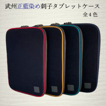 武州正藍染め刺子タブレットケース