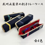 武州正藍染めトレーケースは眼鏡を始め、文具やアクセサリーなどの小物も形くずれせずに保管できるスクエア型がま口仕様のケースです。