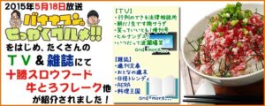 バナナマンのせっかくグルメで牛とろフレーク等が紹介されました。