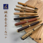 天然木の香りと温もりを感じり1本1本天然木を手作業で削り出し、木の良さを表現しています。それぞれの木によって色み、風合いが異なり、手にも馴染みやすく、経年変化を楽しみながら自身のオリジナル品になってくのが第一の魅力です。 大切な方への贈り物や記念日のお祝いに木製のボールペン、シャープペンが人気を集めています。