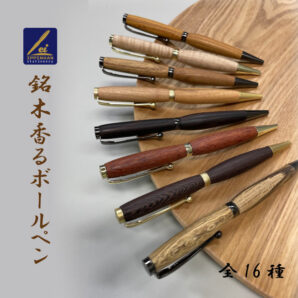 銘木香るボールペン