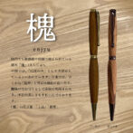 国内でも街路樹や庭園で植えられている樹木「槐」(えんじゅ)。 中国では、「出世の木」として大切にしているといわれています。日本では、古くから「延寿」と呼ばれ縁起の良い木で、魔除けのお守りとして床柱に利用されたり、木目の美しさもきれいにでております。 エンジュの花言葉:「上品」「慕情」