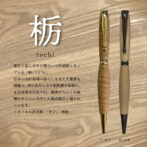 変化に富んだ木目風合いで街路樹となっている「栃」。 日本の山村地域の暮らしを支えた重要な樹種で、実は食用となり栃煎餅や栃餅に、また材木はお盆や臼、蕎麦打ちのこね鉢類を作るのに利用され最高級品と謳われています。緻密で加工がしやすく割れにくい特性があり、乳白色で製材すると表面が滑らかで不規則な繊維の配列が絹のような光沢で綺麗な杢目が出ることが多く、いわゆる「栃杢」(とちもく)を作り上げています。真っ直ぐ伸びる木ではないので変化に富んだ木材となり、ひとつひとつの出方が違って自分だけのオリジナル感を楽しめるものでのあります。 トチノキの花言葉:「天才」「博愛」