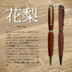 赤みがかった木肌の美しい表面が人気の「花梨」。 赤褐色、辺材は黄白色( 黄色っぽい)のような色をしており、重厚で耐久性の高く硬い木材。木目は明瞭です。テーブルや食器棚、椅子などの高級家具に用いられ多くの方に愛されている材質です。色合いがはっきりしており、光沢があるのが特徴です。仏壇や位牌、楽器などにも使用されることもあります。(のど飴などで知られる樹木とは別物です。)