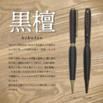 古代から世界各国で家具や弦楽器などに使用される黒が美しい代表的な銘木「黒檀」。 天然の漆黒の色合いが特徴で重厚かつ硬く耐久性の高い高級な木材として知られ、仏壇や数珠、家具など高い人気を集めています。黒を基調とした落ち着いた色合の中に 赤褐色の帯のような模様が入っているものもあり独特の光沢感があります。 経年劣化や磨きをかけることで更に美しい光沢がでます。