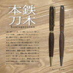 「長く続くように」との願いを叶える、鉄の刀のように硬い「本鉄刀木」(ほんたがやさん)。 硬く重たい木材で「鉄の刀のようだ」ということからそのように呼ばれています。 あまり取れない木材で希少価値が高く、見た目の美しさや重硬で緻密な材質であることから、古くから銘木として高級箸や装飾的なもの、高級家具や床材、建築や家具、楽器などに用いられています。また、腐蝕に強く耐久性が高いことから「長く続くように」願いを叶えるシンボルとして珍重されています。黒褐色の渋い木目の中に淡色の美しい縞模様が特徴。磨きをかけることで光沢が美しい木です。