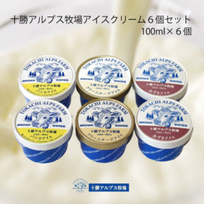 十勝アルプス牧場アイスクリーム　6個セット　