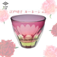 江戸砂切子「カーネーション」ぐい呑み