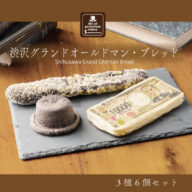 渋沢栄一 グランドオールドマン・ブレッド【Grand Old Man Breads】