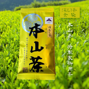 本山茶  将軍家御用茶 深むし茶 金袋
