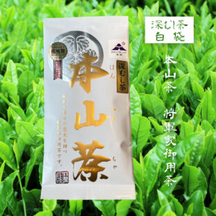 本山茶  将軍家御用茶 深むし茶 白袋